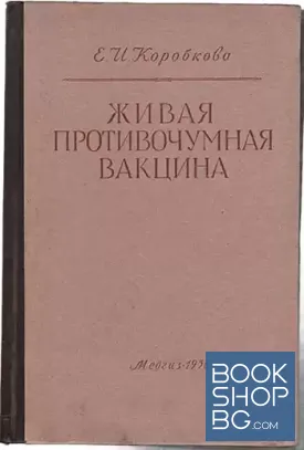 Живая противочумная вакцина
