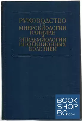 Руководство по микробиологии клинике и эпидемиологии инфекционных болезней в десяти томах. Том 1-10