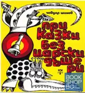 Приказки без царски дъщери