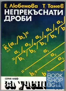 Непрекъснати дроби