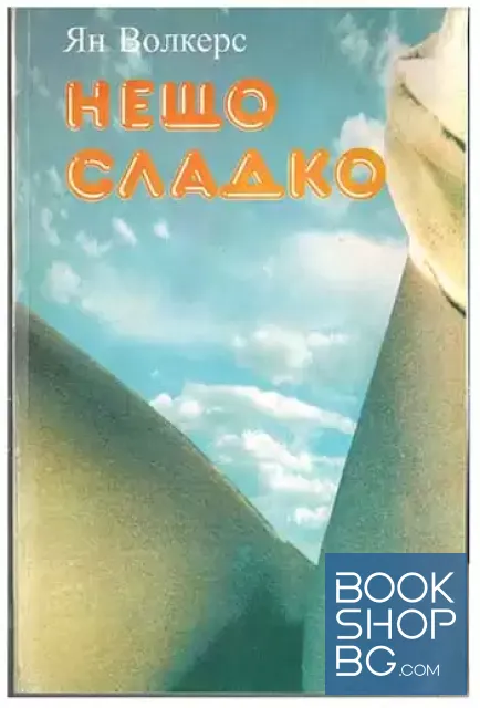 View 1 of Нещо сладко