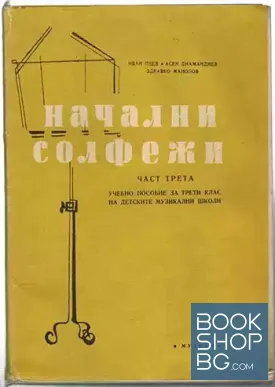 Начални солфежи. Част 3