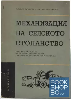Механизация на селското стопанство