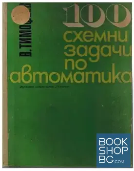 100 схемни задачи по автоматика