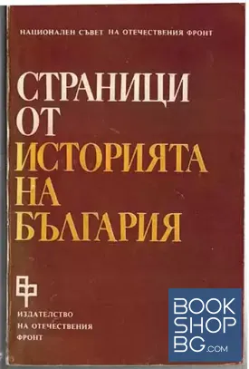 Страници от историята на България. Том 2