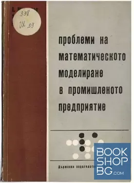 Проблеми на математическото моделиране в промишленото предприятие