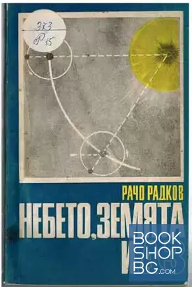 Небето, Земята и аз