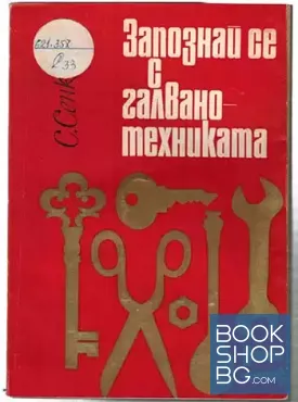 Запознай се с галванотехниката
