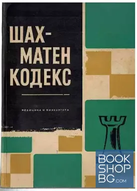 Шахматен кодекс