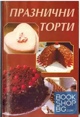 Празнични торти