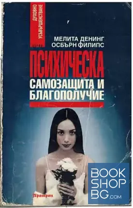 Психическа самозащита и благополучие