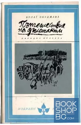 Пътешествие на дилетанти