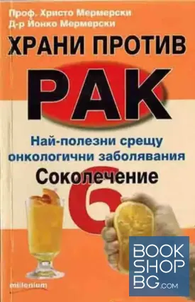 Храни против рак. Книга 6: Соколечение