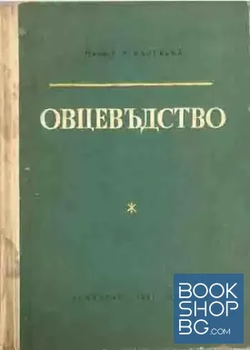 Овцевъдство