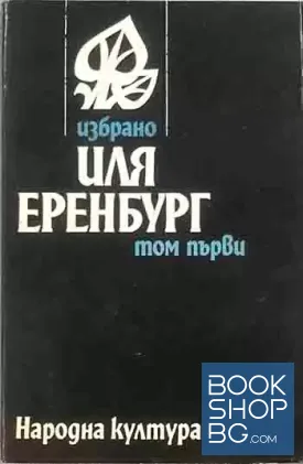 Избрано в два тома. Том 1-2