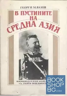 В пустините на Средна Азия