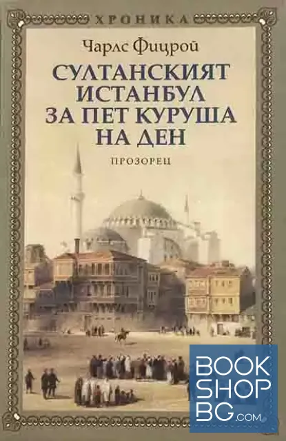 View 1 of Султанският Истанбул за пет куруша на ден