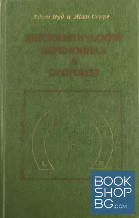 Дипломатический церемониал и протокол