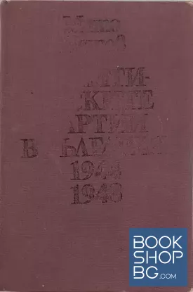 Политическите партии в България 1944-1948