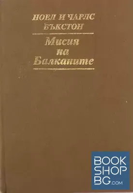 Мисия на Балканите