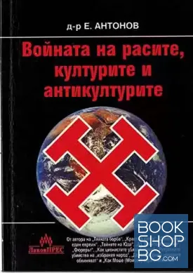 Войната на расите, културите и антикултурите