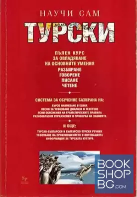 Научи сам турски