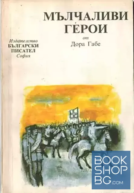 View 1 of Мълчаливи герои