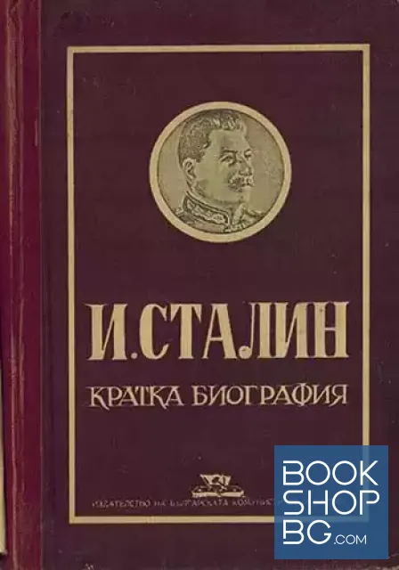 View 1 of Йосиф Висарионович Сталин. Кратка биография