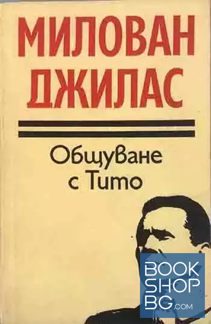 View 1 of Общуване с Тито