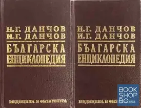 Българска енциклопедия. Том 1-2