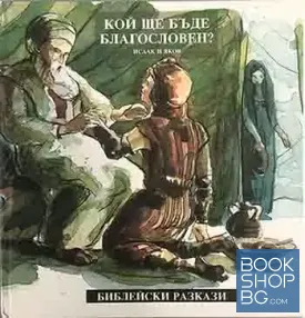Кой ще бъде благословен?
