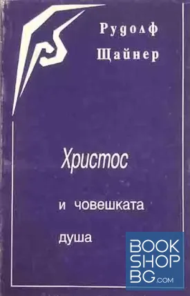 Христос и човешката душа