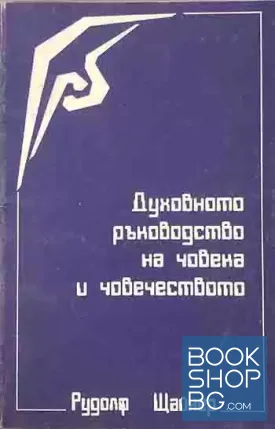 Духовното ръководство на човека и човечеството