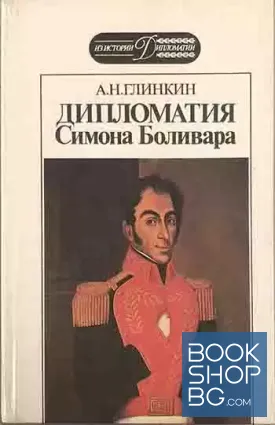 Дипломатия Симона Боливара