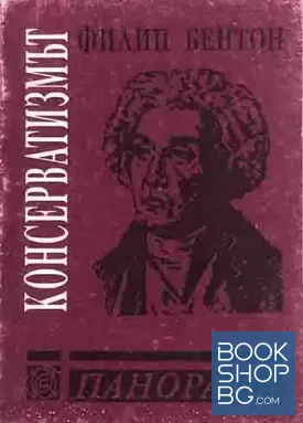 Консерватизмът