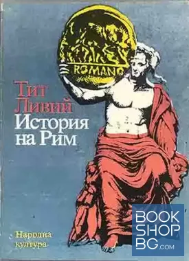 История на Рим. Книга 1