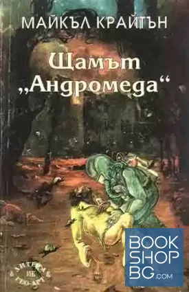 Щамът "Андромеда"