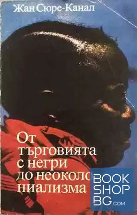 От търговията с негри до неоколониализма