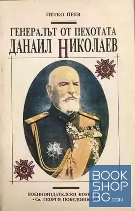 Генералът от пехотата Данаил Николаев
