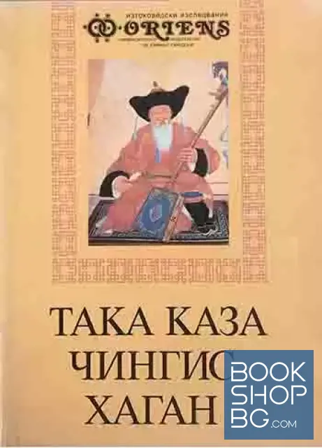 View 1 of Така каза Чингис хаган