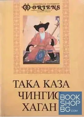 Така каза Чингис хаган