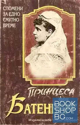 Спомени за едно смутно време