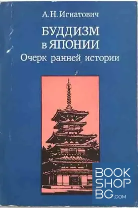 Буддизм в Японии. Очерк ранней истории Буддизм в Японии. Очерк ранней истории