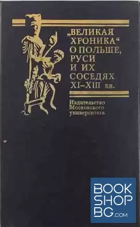 "Великая хроника" о Польше, Руси и их соседях XI - XIII вв.