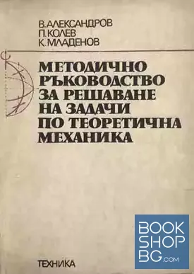 Методично ръководство за решаване на задачи по теоретична механика