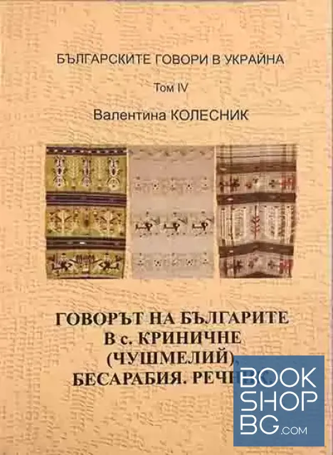View 1 of Българските говори в Украйна. Том 4: Говорът на българите в с. Криничне (Чушмелий), Бесарабия. Речник