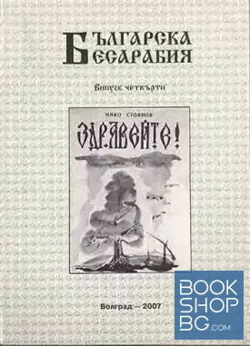 Българска Бесарабия. Здравейте!