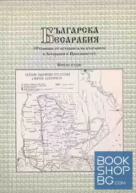Българска Бесарабия. Страници от историята на българите в Бесарабия и Приазовието