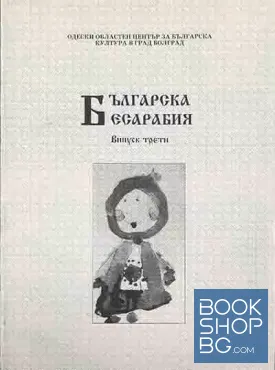 Българска Бесарабия