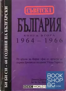 Съветска България. Книга 2